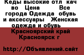 Кеды высокие отл. кач-во › Цена ­ 950 - Все города Одежда, обувь и аксессуары » Женская одежда и обувь   . Красноярский край,Красноярск г.